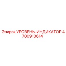 4700913614 УРОВЕНЬ-ИНДИКАТОР Epiroc