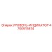 4700913614 УРОВЕНЬ-ИНДИКАТОР Epiroc