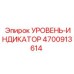 4700913614 УРОВЕНЬ-ИНДИКАТОР Epiroc