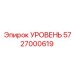 5727000619 УРОВЕНЬ Epiroc