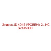 HC62415000 JD 4045 УРОВЕНЬ 2 Epiroc