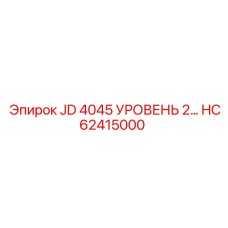 HC62415000 JD 4045 УРОВЕНЬ 2 Epiroc