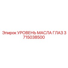 Визуальный индикатор уровня масла артикул 3715038500