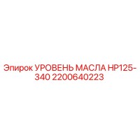 2200640223 УРОВЕНЬ МАСЛА HP125-340 Epiroc