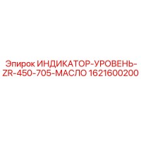 1621600200 ИНДИКАТОР-УРОВЕНЬ-ZR-450-705-МАСЛО Epiroc