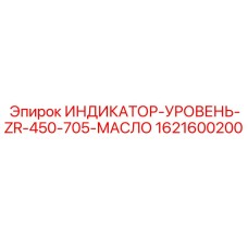 1621600200 ИНДИКАТОР-УРОВЕНЬ-ZR-450-705-МАСЛО Epiroc