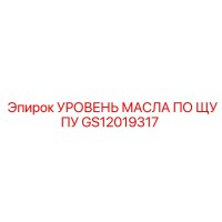 GS12019317 УРОВЕНЬ МАСЛА ПО ЩУПУ Epiroc