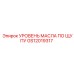 GS12019317 УРОВЕНЬ МАСЛА ПО ЩУПУ Epiroc
