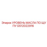 GS12022916 УРОВЕНЬ МАСЛА ПО ЩУПУ Epiroc