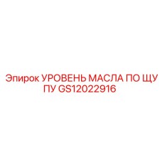 GS12022916 УРОВЕНЬ МАСЛА ПО ЩУПУ Epiroc