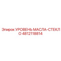 4812118814 УРОВЕНЬ МАСЛА-СТЕКЛО Epiroc
