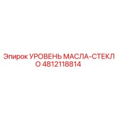 4812118814 УРОВЕНЬ МАСЛА-СТЕКЛО Epiroc