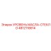 4812118814 УРОВЕНЬ МАСЛА-СТЕКЛО Epiroc
