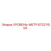 872211504 УРОВЕНЬ-МЕТР Epiroc