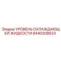 8440308633 УРОВЕНЬ ОХЛАЖДАЮЩЕЙ ЖИДКОСТИ Epiroc