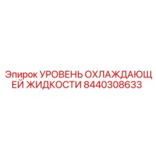 8440308633 УРОВЕНЬ ОХЛАЖДАЮЩЕЙ ЖИДКОСТИ Epiroc