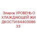 8440308633 УРОВЕНЬ ОХЛАЖДАЮЩЕЙ ЖИДКОСТИ Epiroc