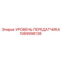 1089998138 УРОВЕНЬ ПЕРЕДАТЧИКА Epiroc