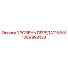 1089998138 УРОВЕНЬ ПЕРЕДАТЧИКА Epiroc