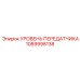 1089998138 УРОВЕНЬ ПЕРЕДАТЧИКА Epiroc