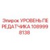 1089998138 УРОВЕНЬ ПЕРЕДАТЧИКА Epiroc