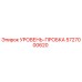 5727000620 УРОВЕНЬ-ПРОБКА Epiroc