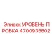4700935802 УРОВЕНЬ-ПРОБКА Epiroc