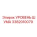 3382010079 УРОВЕНЬ ШУМА Epiroc