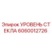 Оригинальный уровень стекла Epiroc артикул 6060012726