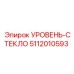 5112010593 УРОВЕНЬ-СТЕКЛО Epiroc