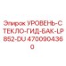 4700904360 УРОВЕНЬ-СТЕКЛО-ГИД-БАК-LP852-DU Epiroc