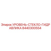 8440300554 УРОВЕНЬ-СТЕКЛО-ГИДРАВЛИКА Epiroc