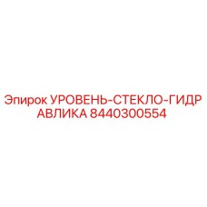 8440300554 УРОВЕНЬ-СТЕКЛО-ГИДРАВЛИКА Epiroc