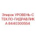 8440300554 УРОВЕНЬ-СТЕКЛО-ГИДРАВЛИКА Epiroc