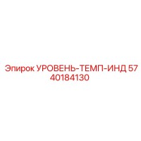 5740184130 УРОВЕНЬ-ТЕМП-ИНД Epiroc