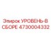 4730004332 УРОВЕНЬ-В СБОРЕ Epiroc
