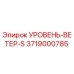 3719000785 УРОВЕНЬ-ВЕТЕР-S Epiroc