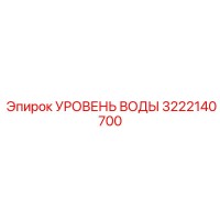 3222140700 УРОВЕНЬ ВОДЫ Epiroc
