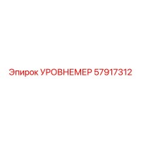 57917312 УРОВНЕМЕР Epiroc