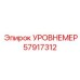 57917312 УРОВНЕМЕР Epiroc