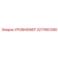 3217661390 УРОВНЕМЕР Epiroc