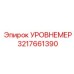 3217661390 УРОВНЕМЕР Epiroc