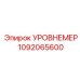 1092065600 УРОВНЕМЕР Epiroc