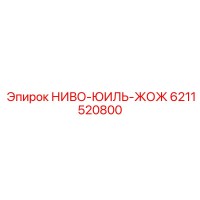 6211520800 НИВО-ЮИЛЬ-ЖОЖ Epiroc