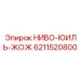 6211520800 НИВО-ЮИЛЬ-ЖОЖ Epiroc