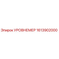 1613902000 УРОВНЕМЕР Epiroc
