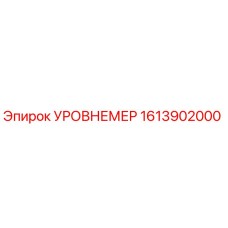 1613902000 УРОВНЕМЕР Epiroc