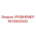 1613902000 УРОВНЕМЕР Epiroc