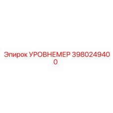 3980249400 УРОВНЕМЕР Epiroc