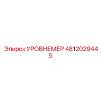 4812029445 УРОВНЕМЕР Epiroc
